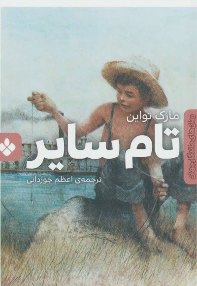 تام سایر